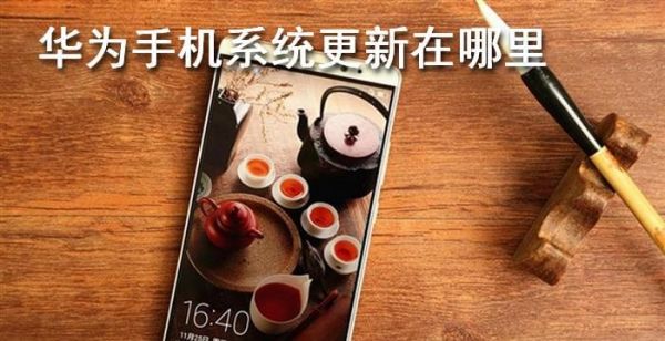 华为手机系统更新在哪里