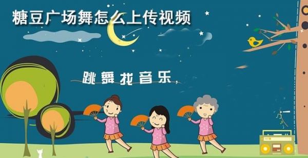糖豆广场舞怎么上传视频