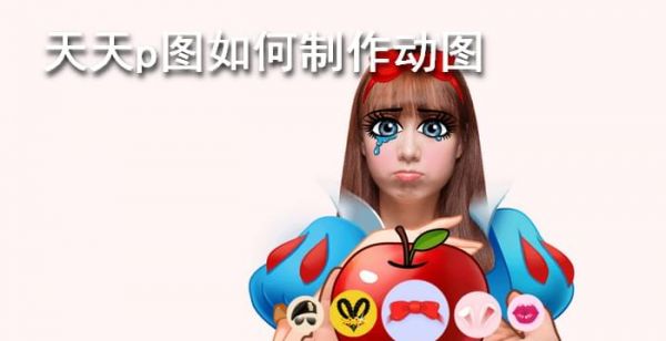 天天p图如何制作动图