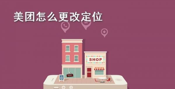 美团怎么更改定位