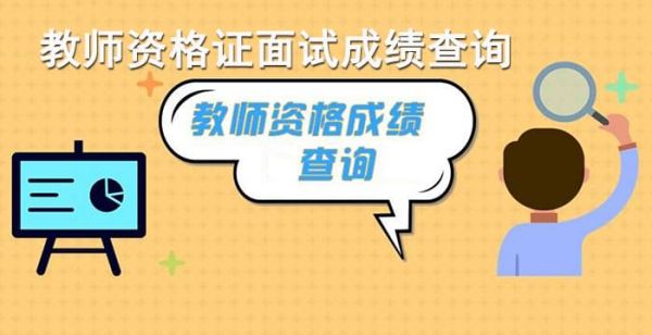 教师资格证成绩查询