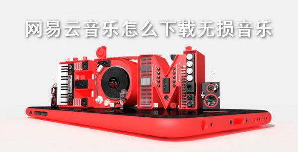 网易云音乐怎么下载无损音乐