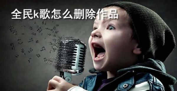 全民k歌怎么删除作品