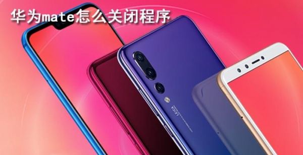 华为mate怎么关闭程序