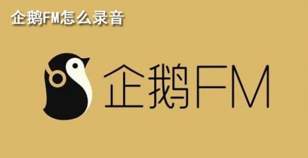企鹅fm怎么录音