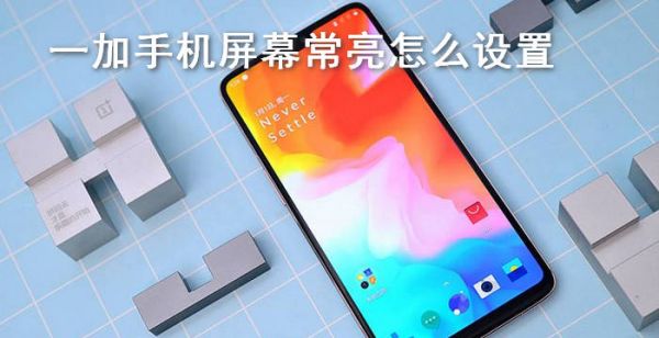 一加手机屏幕常亮怎么设置