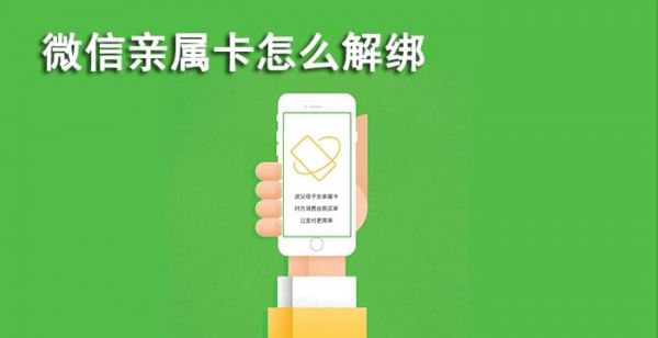 微信亲属卡怎么解绑