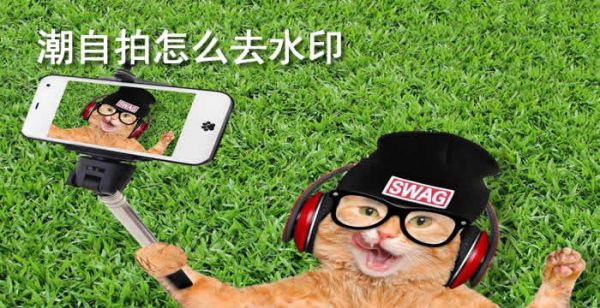 潮自拍怎么去水印