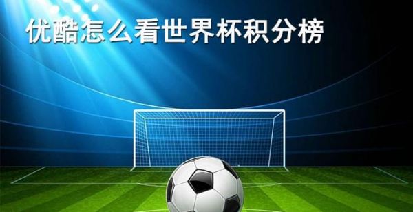 优酷怎么看世界杯积分榜