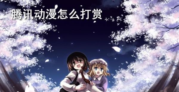 腾讯动漫怎么打赏