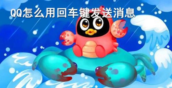 qq怎么用回车键发信息