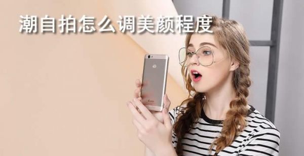 潮自拍怎么调美颜程度