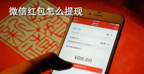 微信红包怎么提现