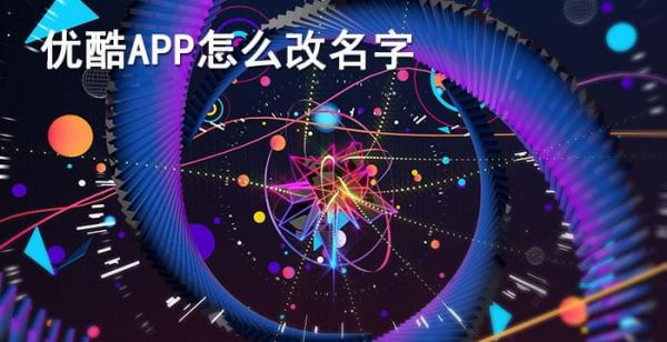 优酷会员怎么改名字