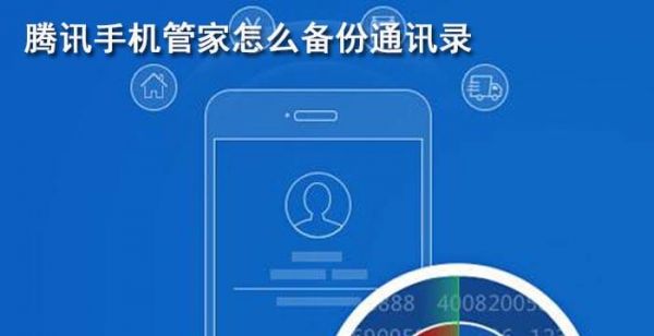 腾讯手机管家怎么备份通讯录