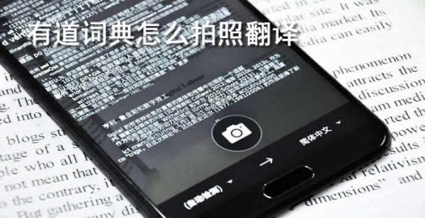 有道词典怎么拍照翻译日文