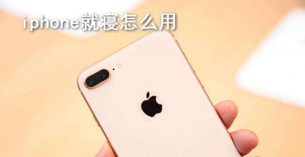 iphone就寝怎么用