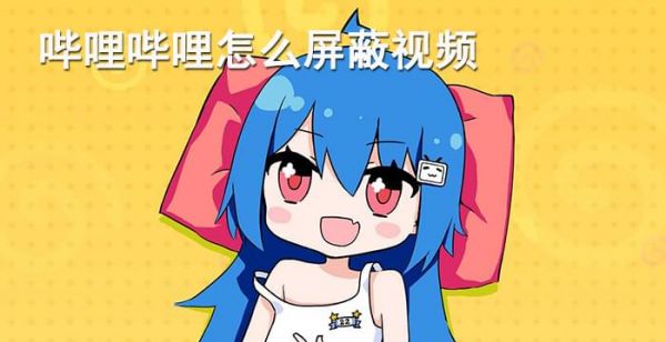 哔哩哔哩怎么屏蔽视频