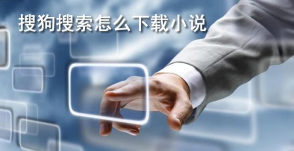 搜狗搜索怎么下载小说