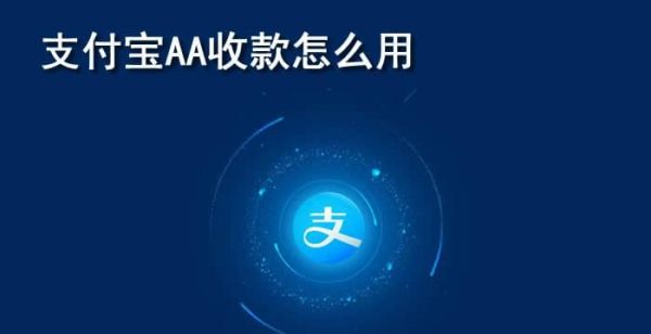 支付宝aa收款怎么用