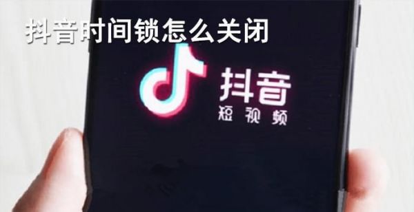 抖音时间锁怎么关闭