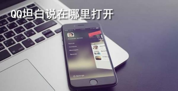 坦白说在哪里打开