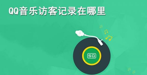 qq音乐访客怎么看