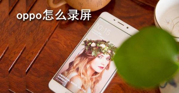 oppo怎么录屏