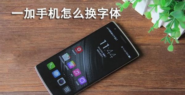 一加手机怎么换字体