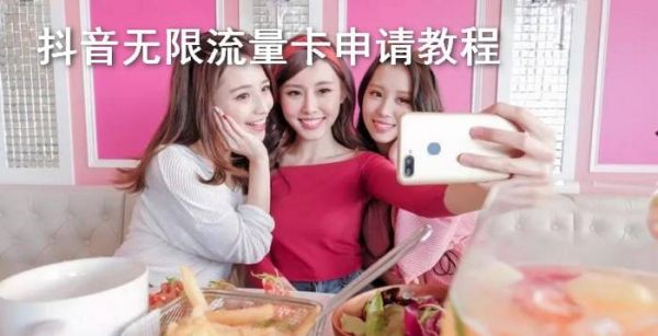 抖音无限流量卡申请教程