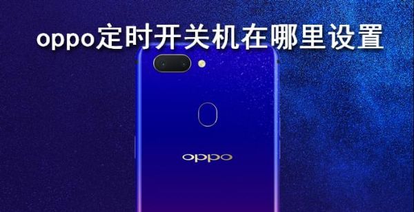 oppo定时开关机在哪里设置