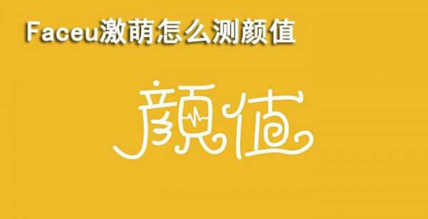 faceu激萌怎么测颜值