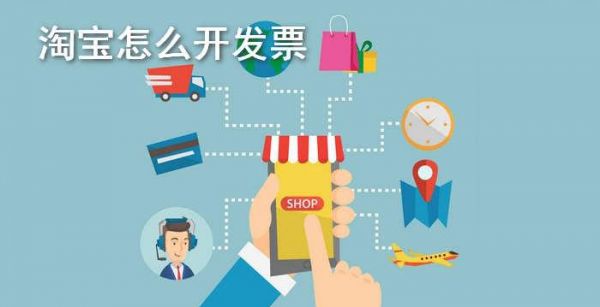 淘宝怎么开发票