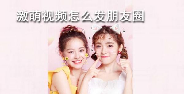 激萌视频怎么发朋友圈