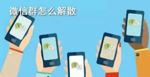 微信群怎么解散