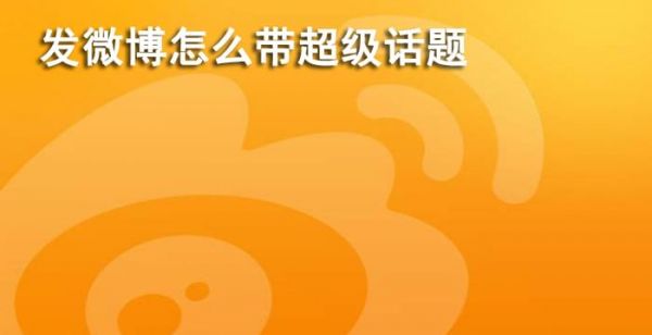 发微博怎么带超话