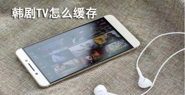 韩剧tv怎么缓存
