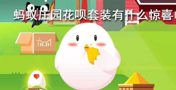 蚂蚁庄园花呗套装有什么惊喜