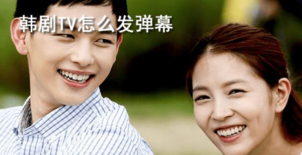 韩剧TV怎么发弹幕