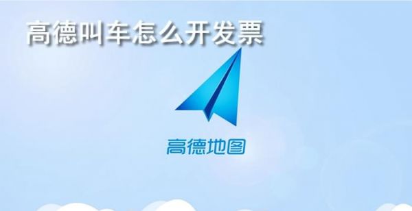 高德叫车怎么开发票