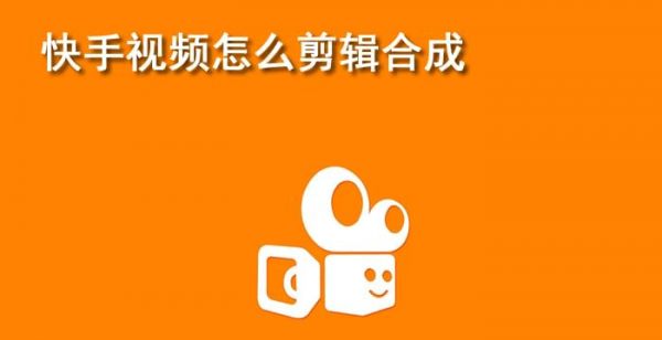 快手视频怎么剪辑合成