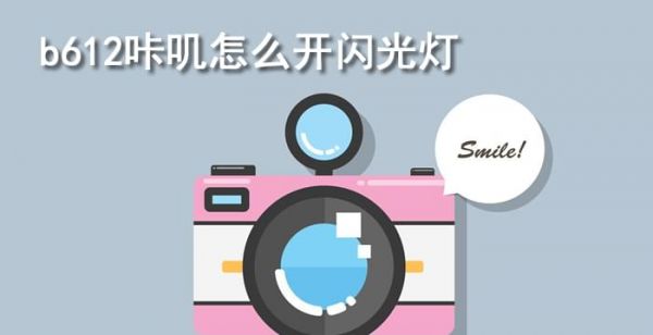 b612咔叽怎么开闪光灯