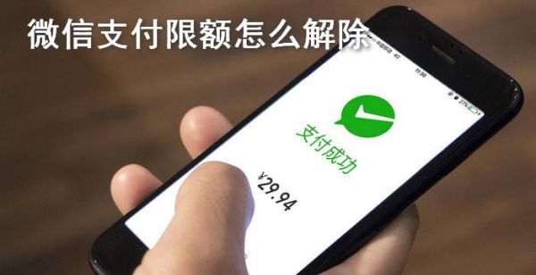 微信支付限额怎么解除