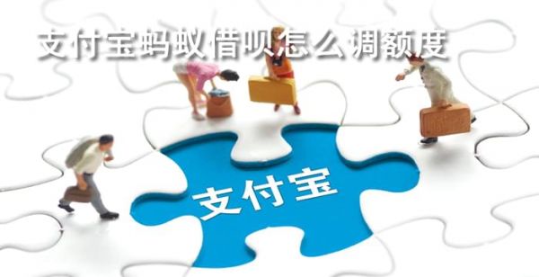 蚂蚁借呗怎么调额度
