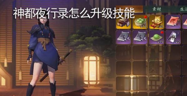 神都夜行录怎么升级技能