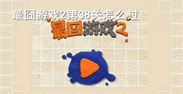 最囧游戏2第38关怎么过
