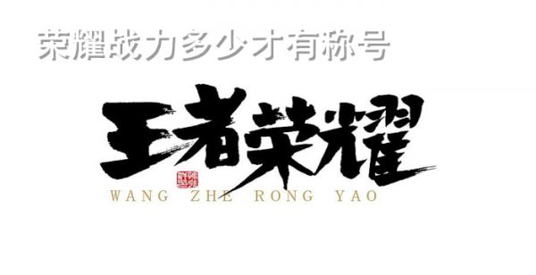 荣耀战力多少才有称号
