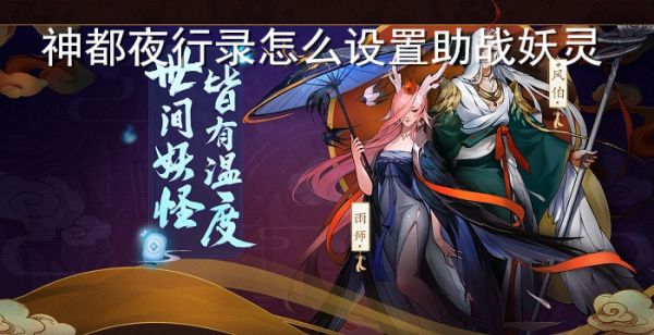 神都夜行录怎么设置助战妖灵
