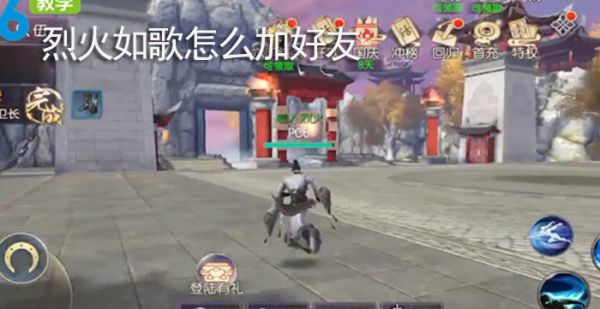烈火如歌怎么加好友