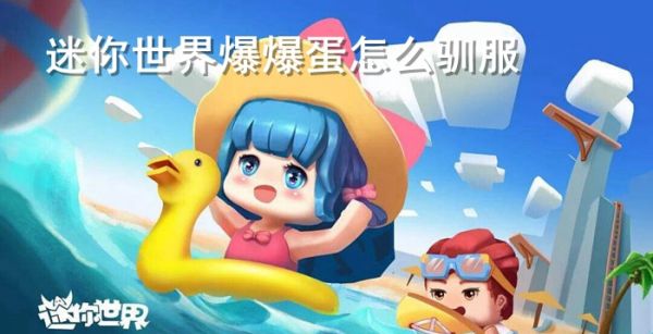 迷你世界爆爆蛋怎么驯服